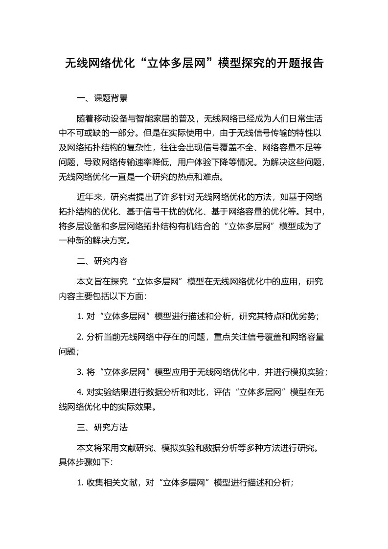 无线网络优化“立体多层网”模型探究的开题报告