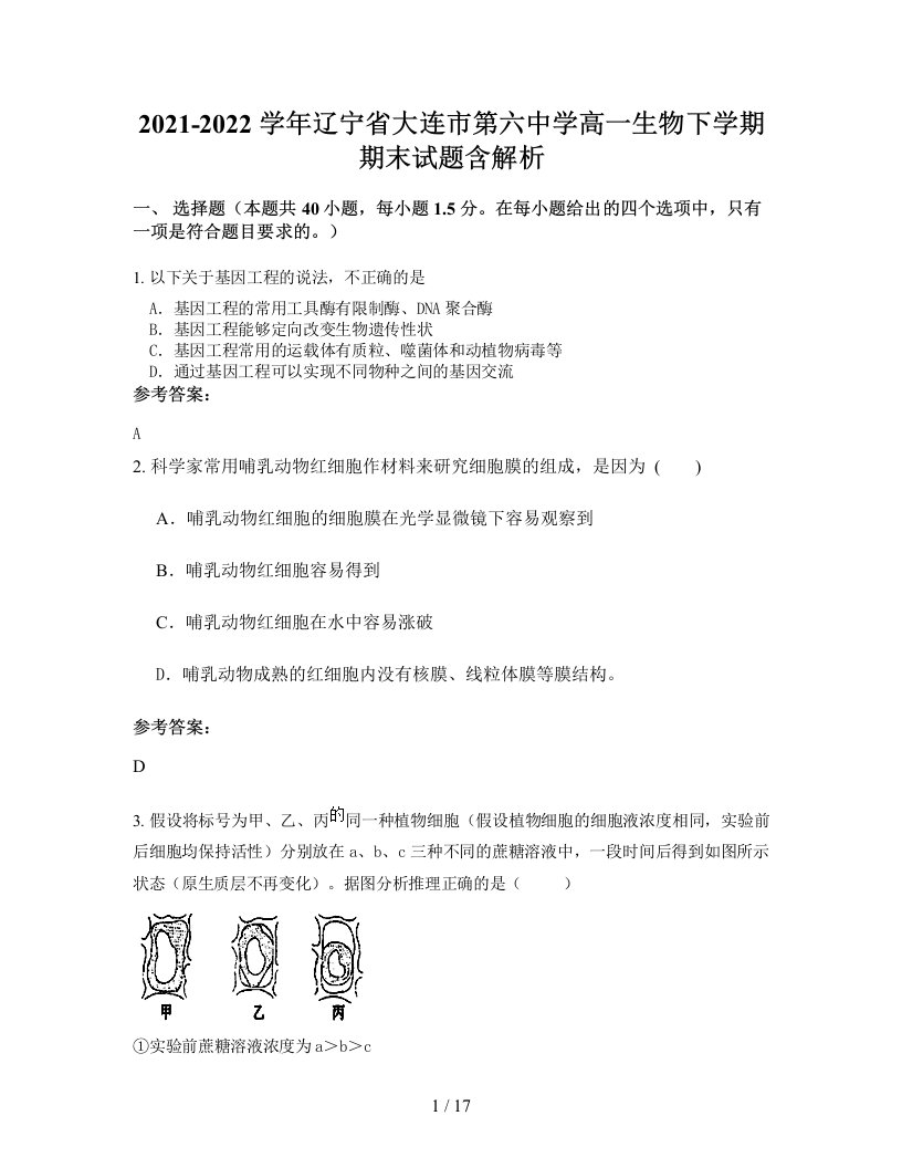 2021-2022学年辽宁省大连市第六中学高一生物下学期期末试题含解析