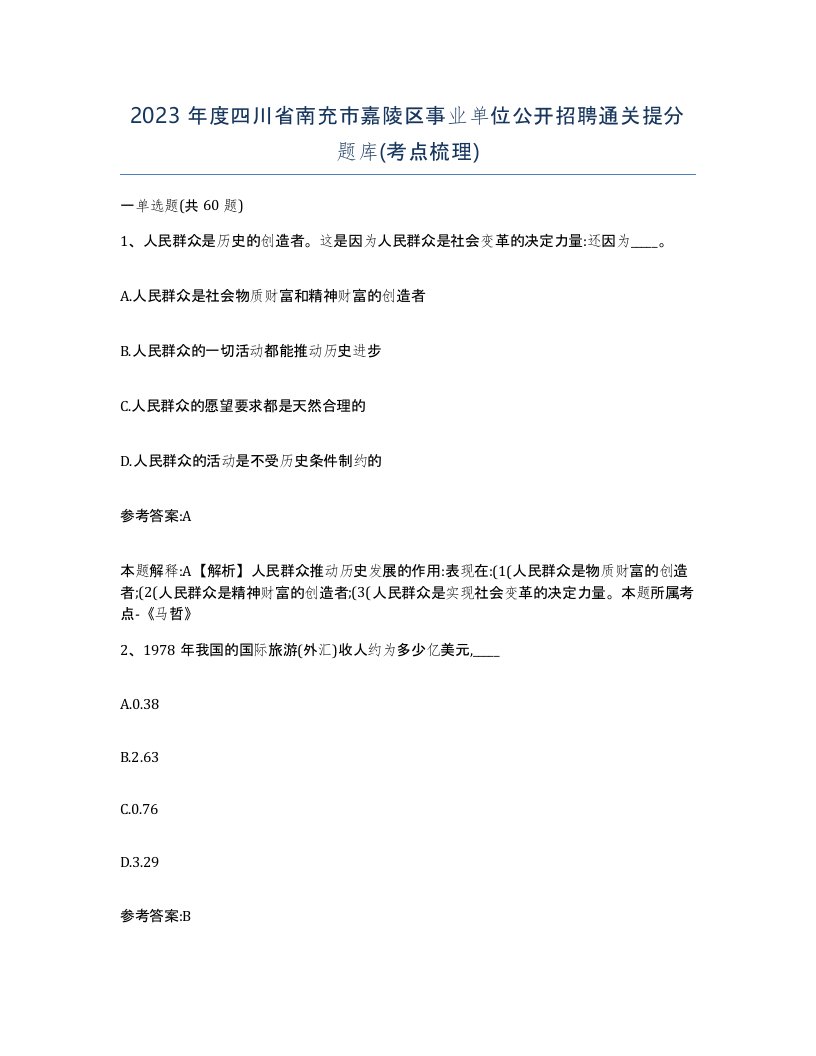 2023年度四川省南充市嘉陵区事业单位公开招聘通关提分题库考点梳理