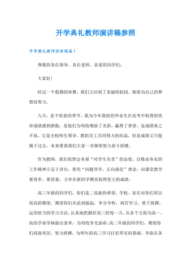 开学典礼教师演讲稿参照