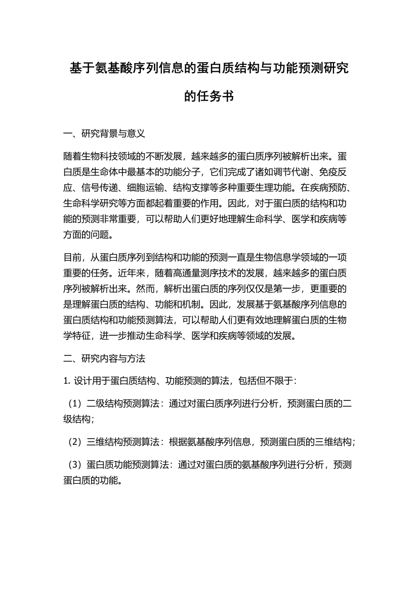 基于氨基酸序列信息的蛋白质结构与功能预测研究的任务书