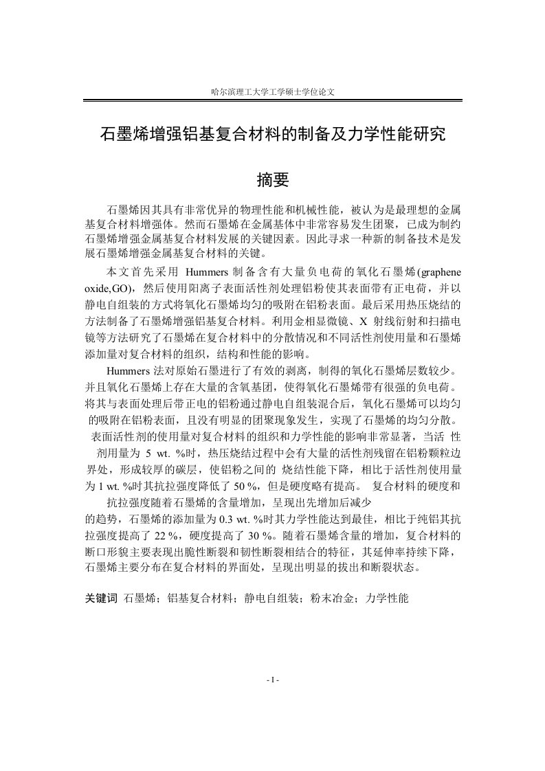 石墨烯增强铝基复合材料的制备及力学性能分析