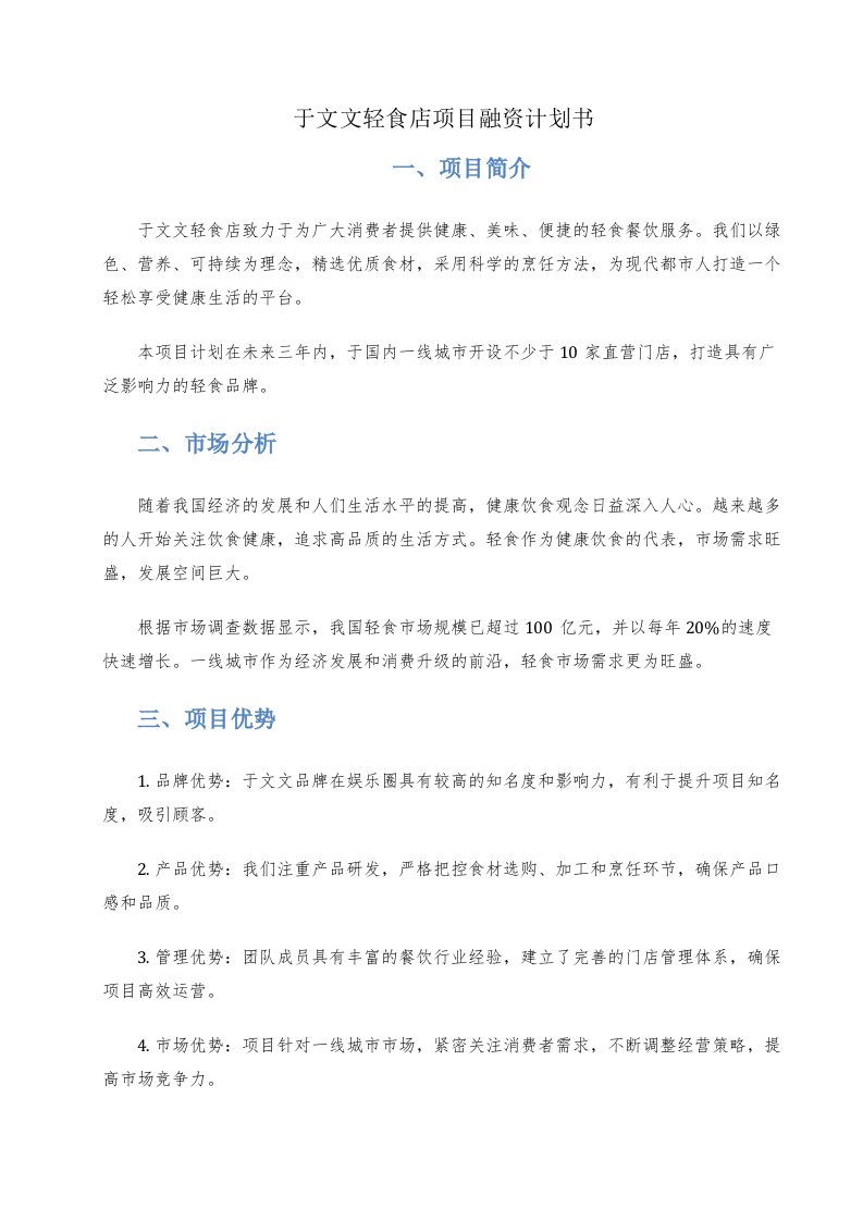 于文文轻食店项目融资计划书