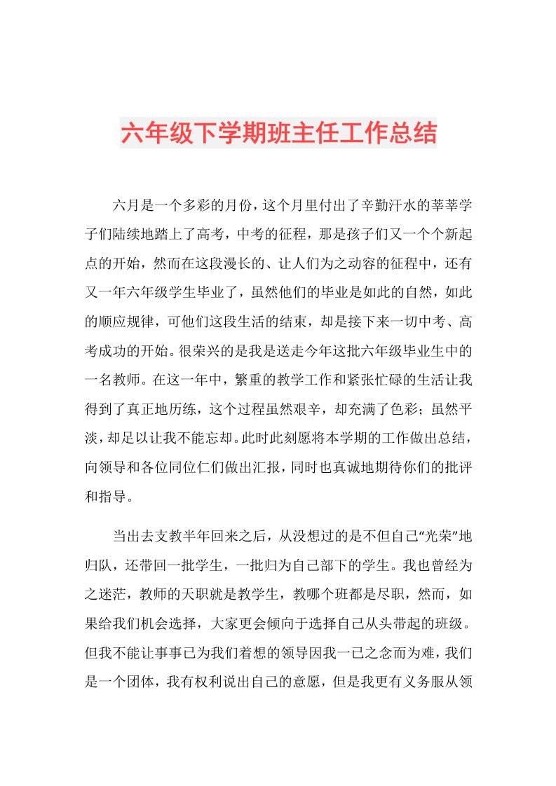 六年级下学期班主任工作总结