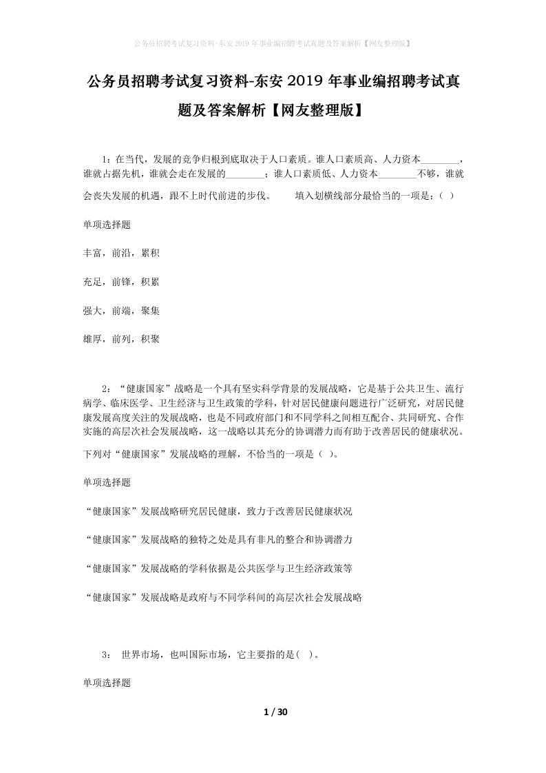 公务员招聘考试复习资料-东安2019年事业编招聘考试真题及答案解析网友整理版_2