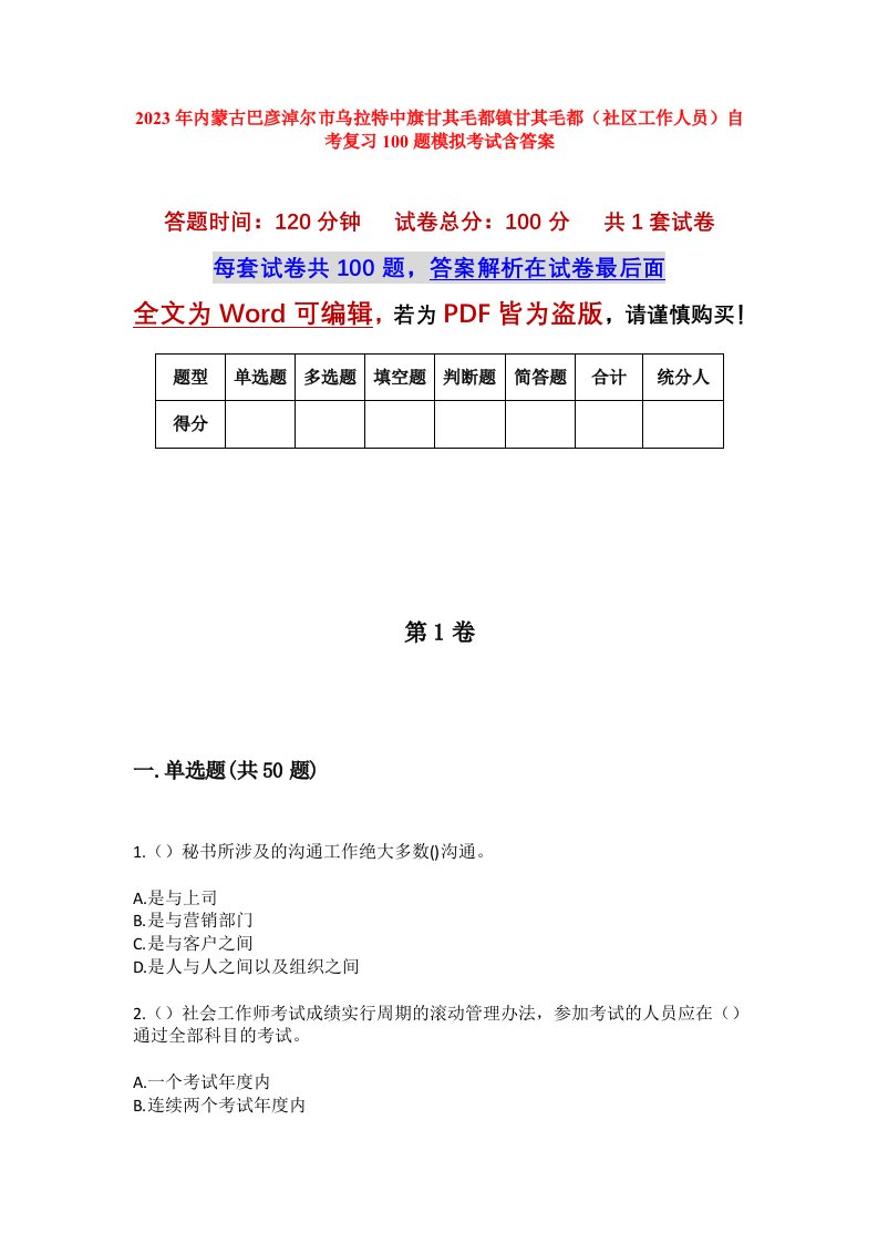 2023年内蒙古巴彦淖尔市乌拉特中旗甘其毛都镇甘其毛都社区工作人员自考复习100题模拟考试含答案