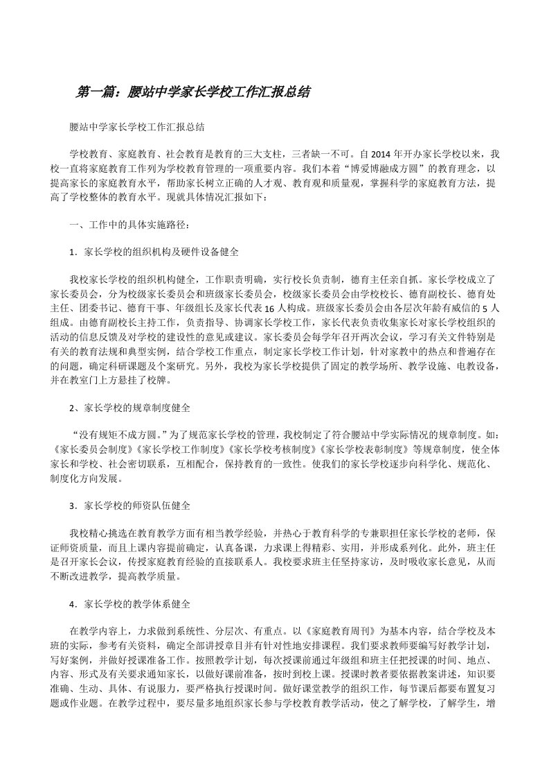 腰站中学家长学校工作汇报总结（汇编）[修改版]