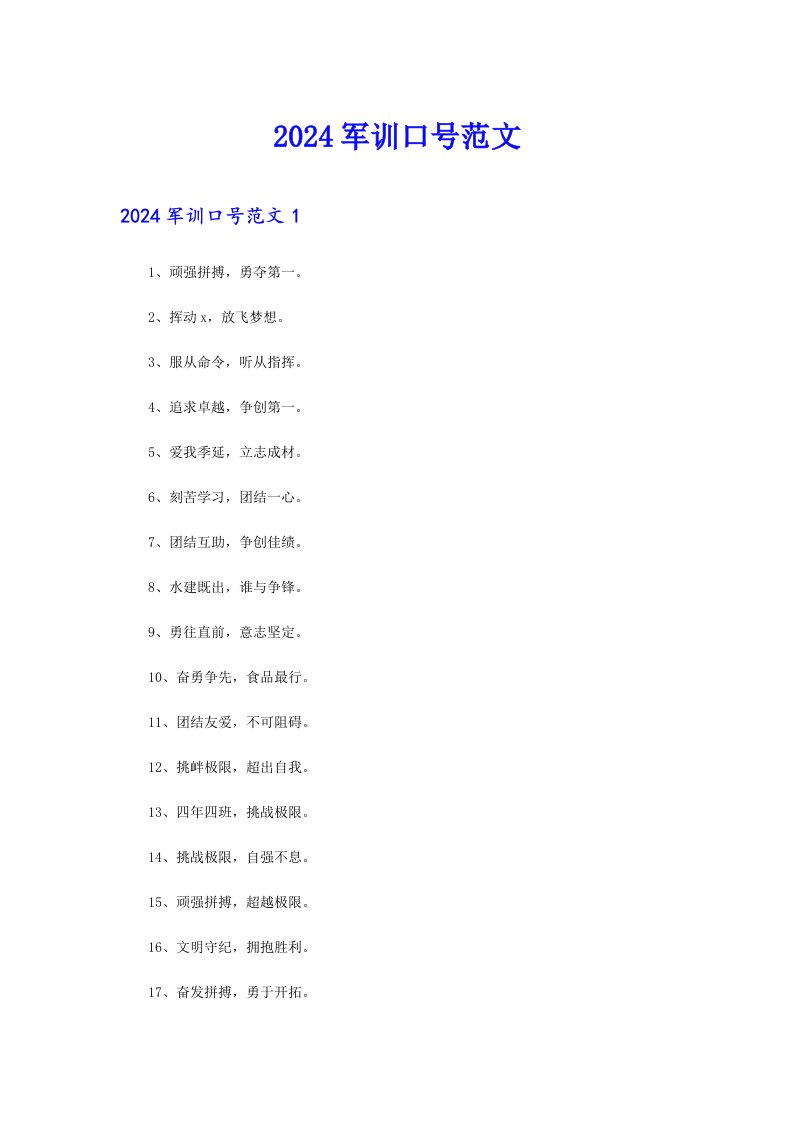 【多篇】2024军训口号范文