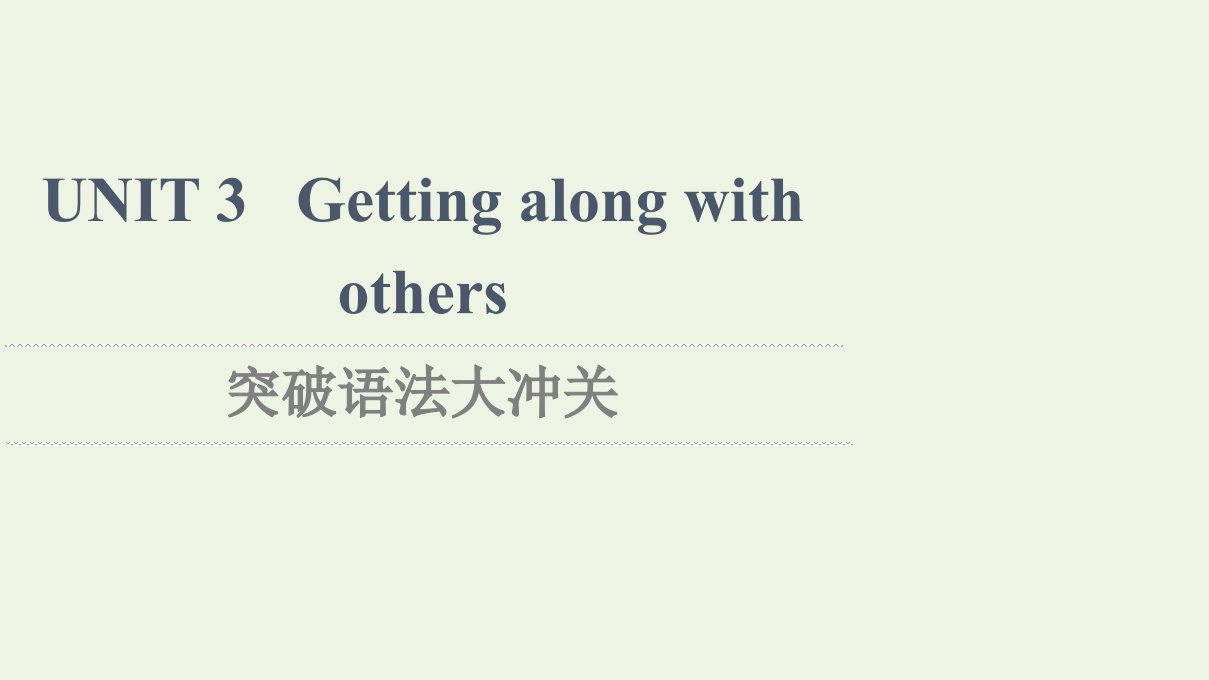 2021_2022学年新教材高中英语UNIT3Gettingalongwithothers突破语法大冲关课件译林版必修第一册