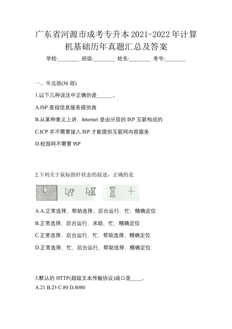 广东省河源市成考专升本2021-2022年计算机基础历年真题汇总及答案