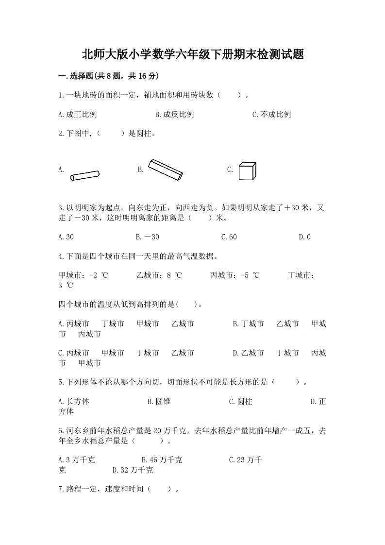 北师大版小学数学六年级下册期末检测试题含答案（基础题）