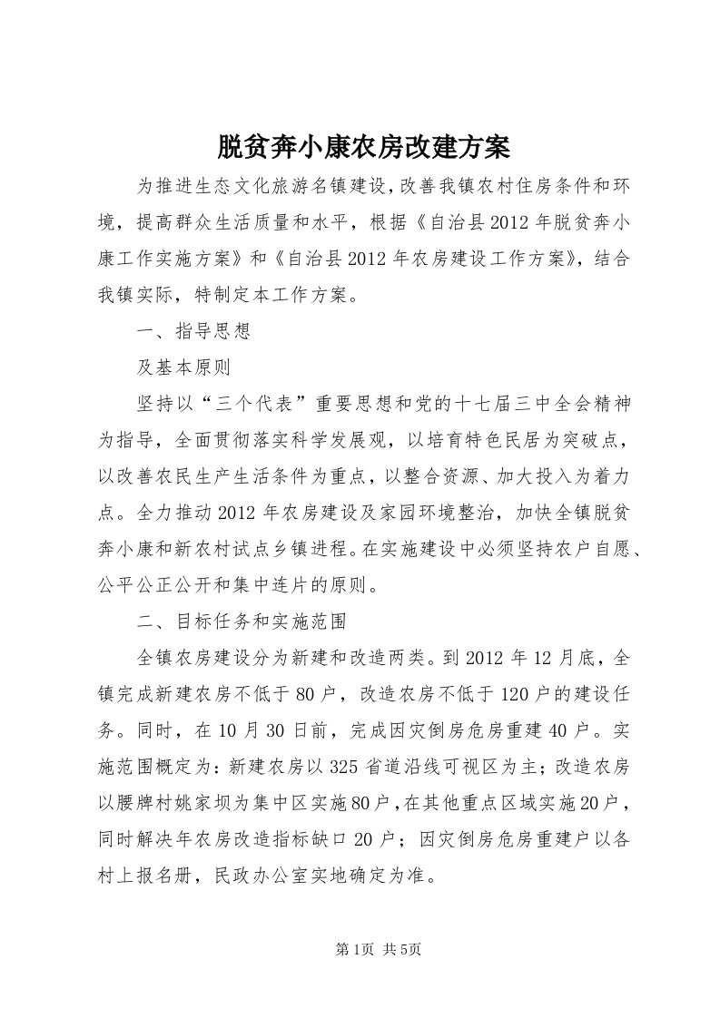 6脱贫奔小康农房改建方案