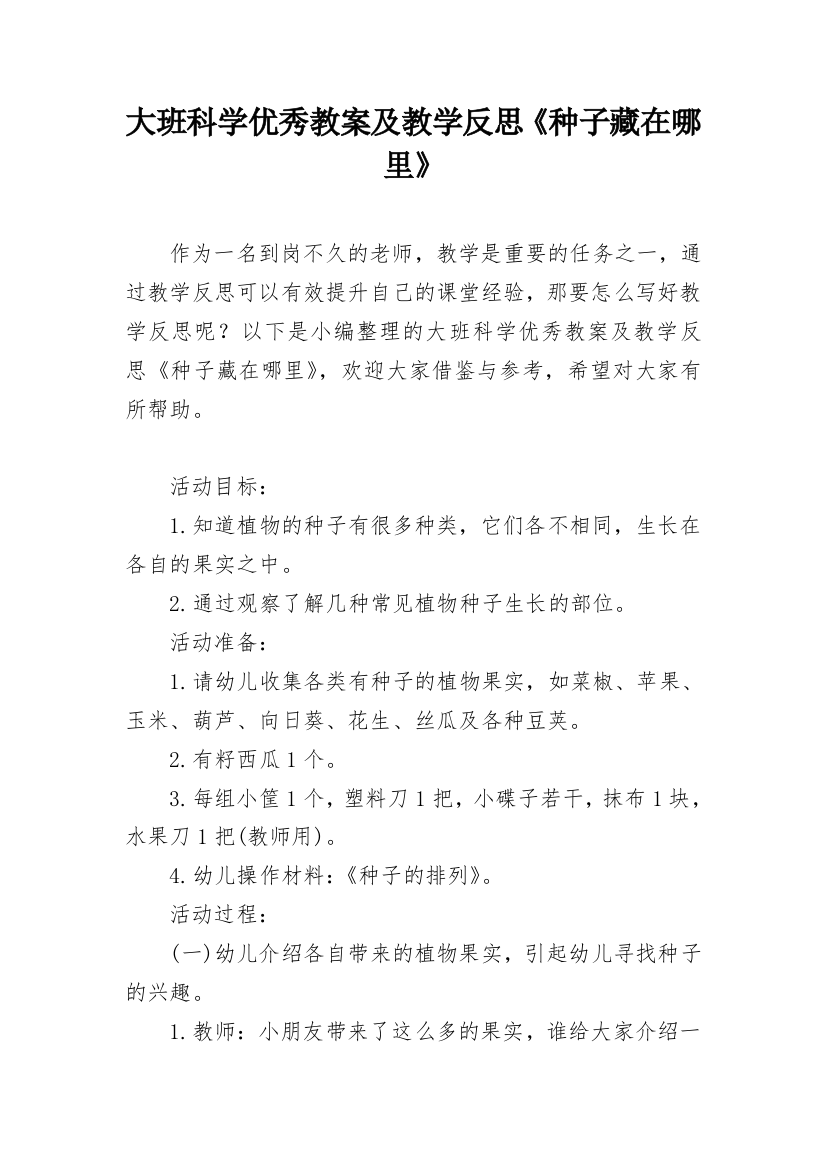 大班科学优秀教案及教学反思《种子藏在哪里》