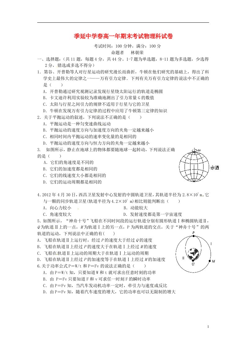 福建省晋江市季延中学高一物理下学期期末考试试题