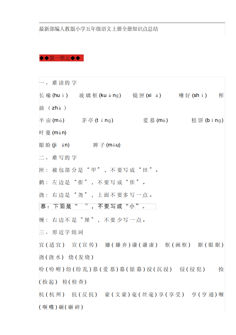 最新部编人教版小学五年级语文上册全册知识点总结