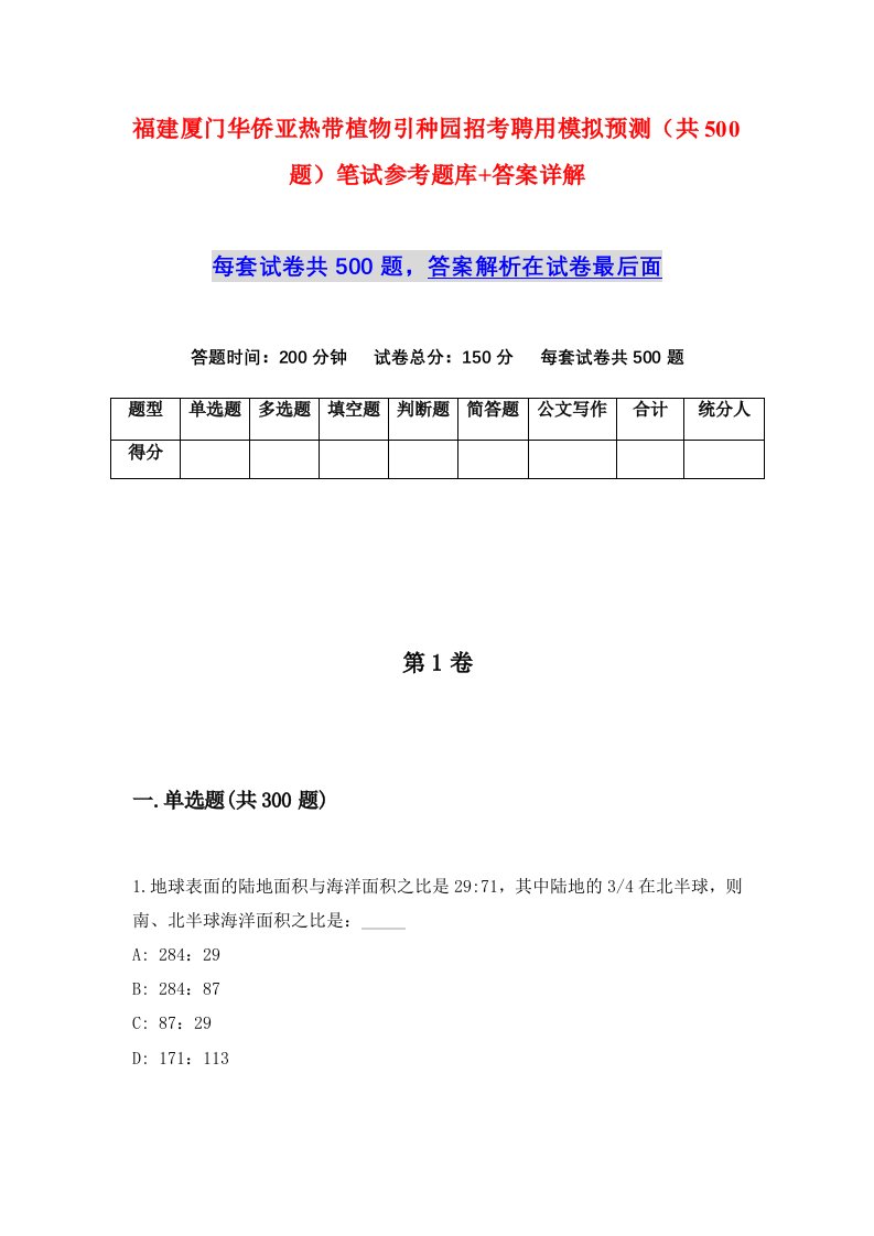 福建厦门华侨亚热带植物引种园招考聘用模拟预测共500题笔试参考题库答案详解