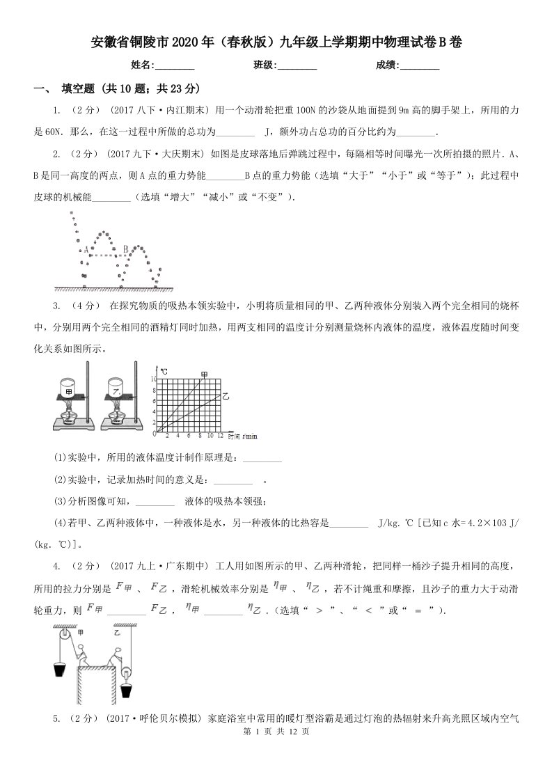 安徽省铜陵市2020年（春秋版）九年级上学期期中物理试卷B卷