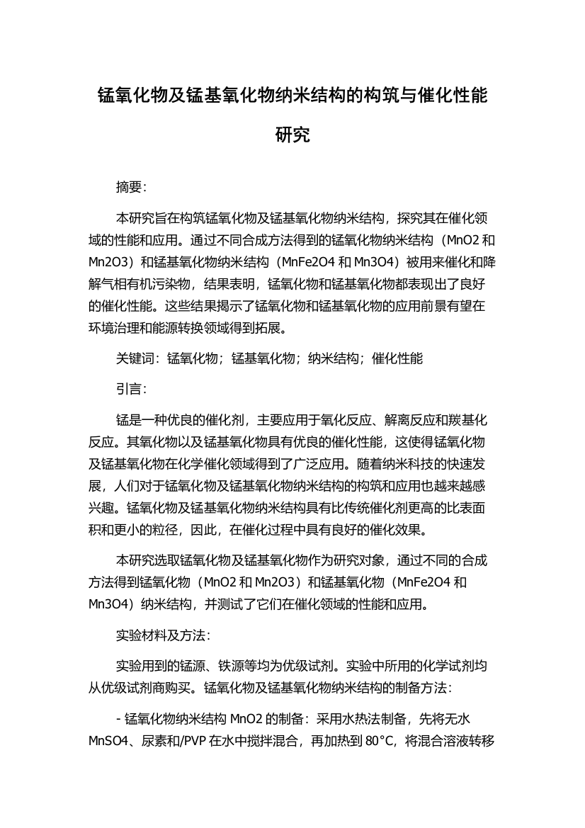 锰氧化物及锰基氧化物纳米结构的构筑与催化性能研究