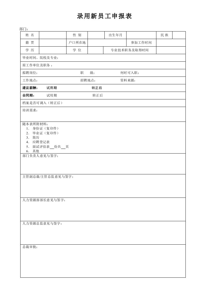 02录用新员工申报表