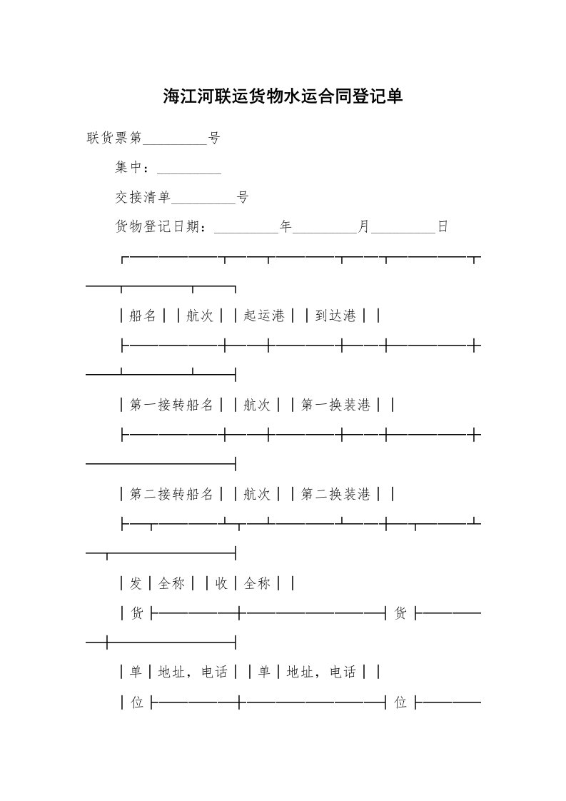 合同范本_运输合同_海江河联运货物水运合同登记单