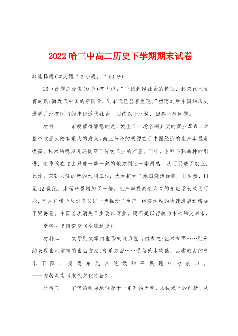 2022年哈三中高二历史下学期期末试卷