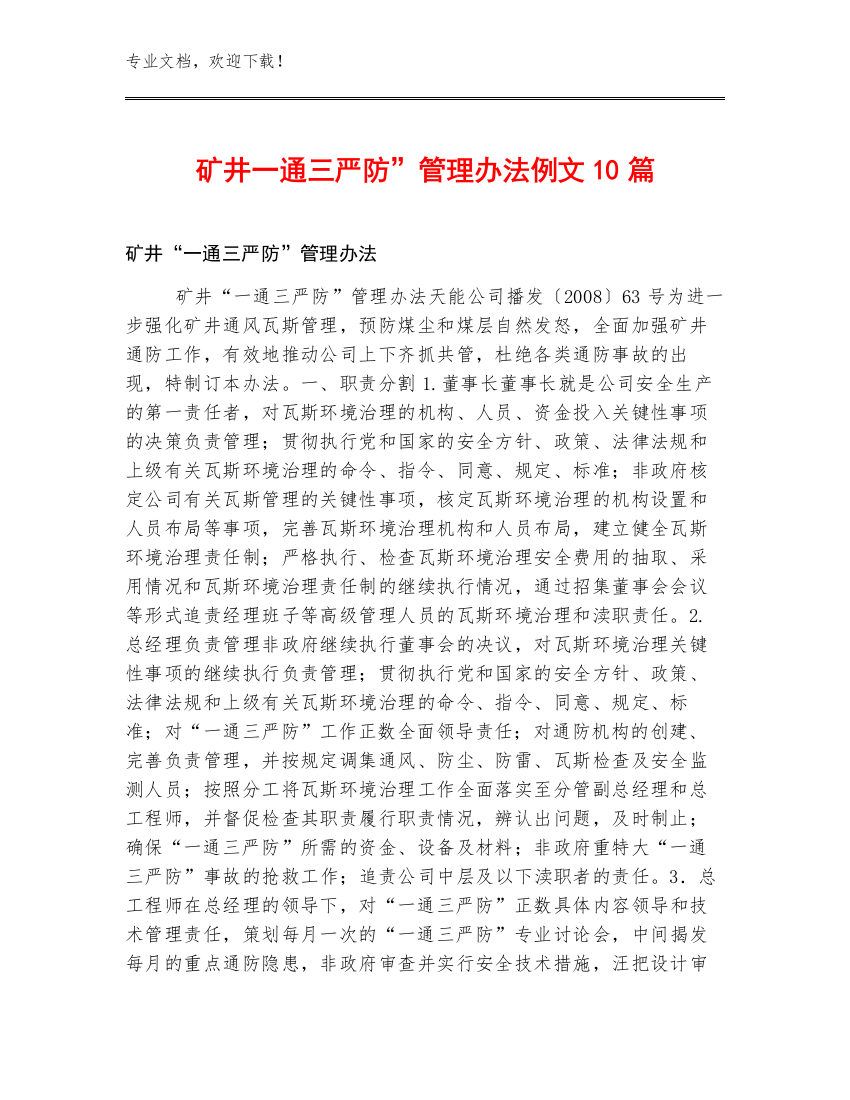 矿井一通三严防”管理办法例文10篇