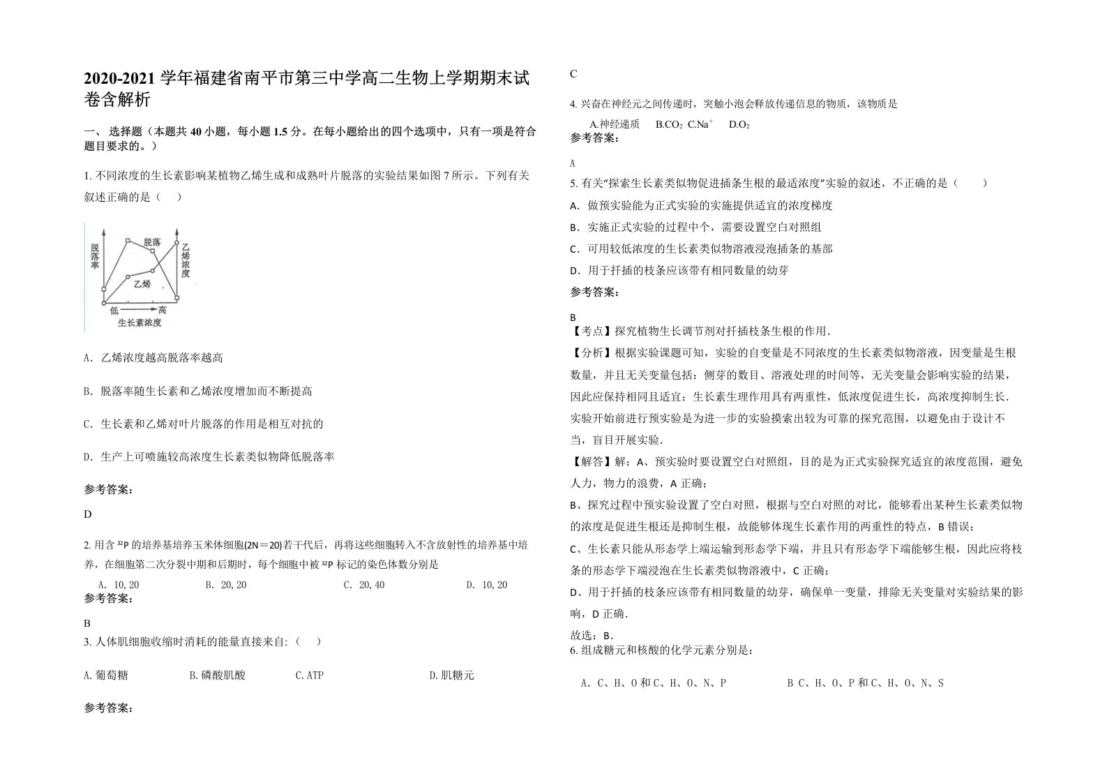 2020-2021学年福建省南平市第三中学高二生物上学期期末试卷含解析