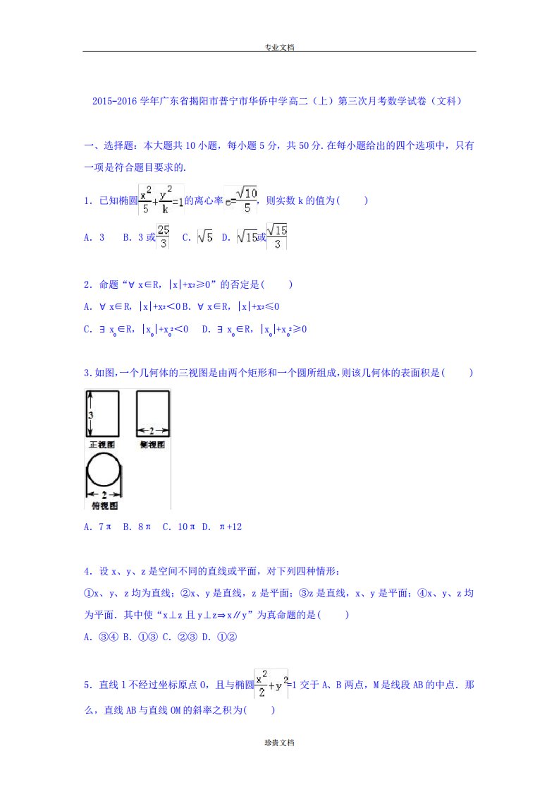 【解析】广东省揭阳市普宁市华侨中学高二上第三次考数学试卷(文科)