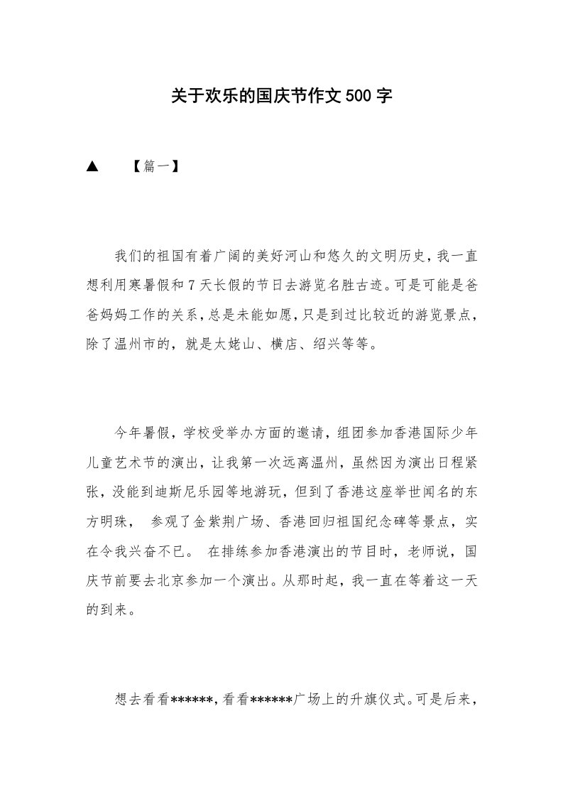 关于欢乐的国庆节作文500字