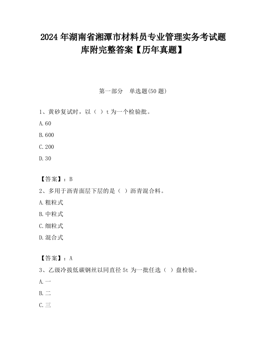 2024年湖南省湘潭市材料员专业管理实务考试题库附完整答案【历年真题】