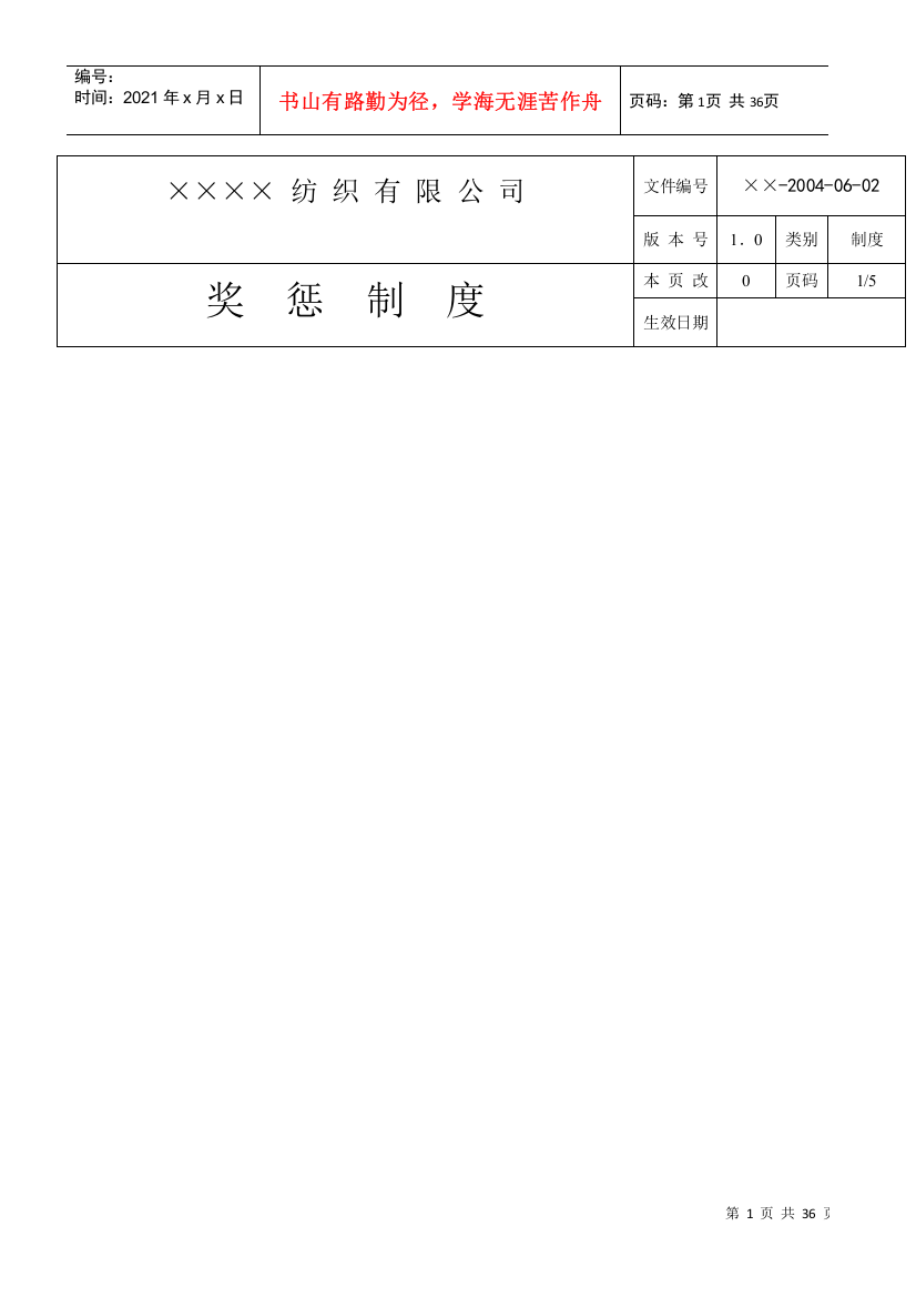 纺织有限公司奖惩制度