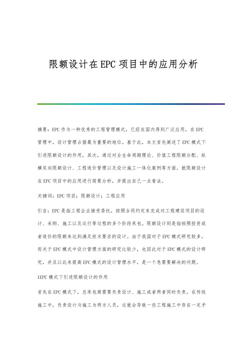 限额设计在EPC项目中的应用分析