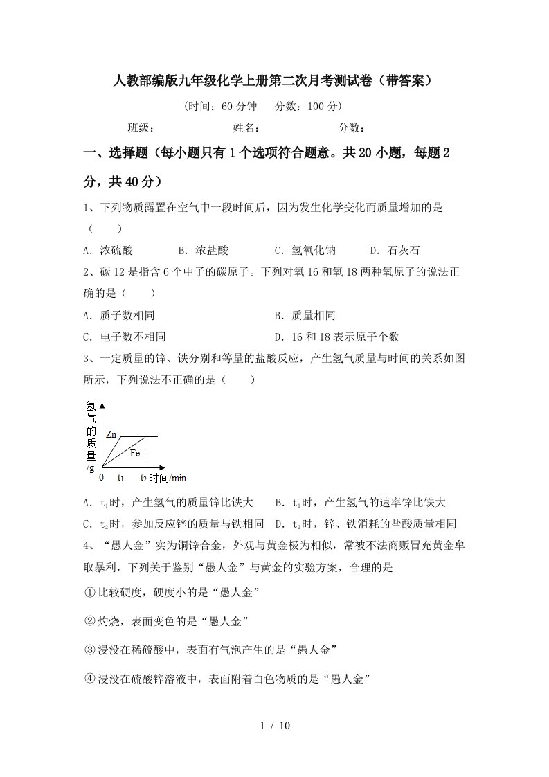 人教部编版九年级化学上册第二次月考测试卷带答案