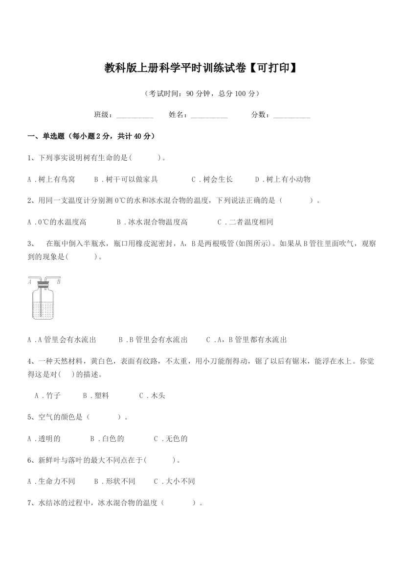 2019年度上半学期(三年级)教科版上册科学平时训练试卷【可打印】