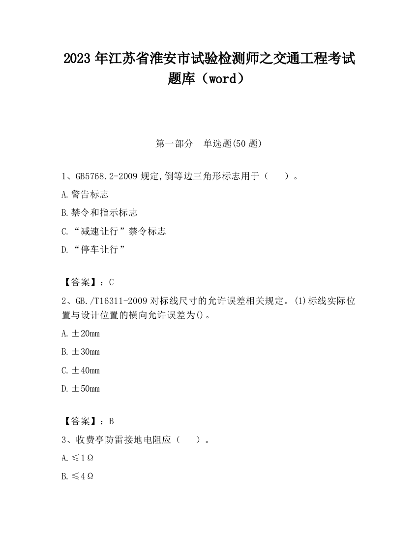 2023年江苏省淮安市试验检测师之交通工程考试题库（word）