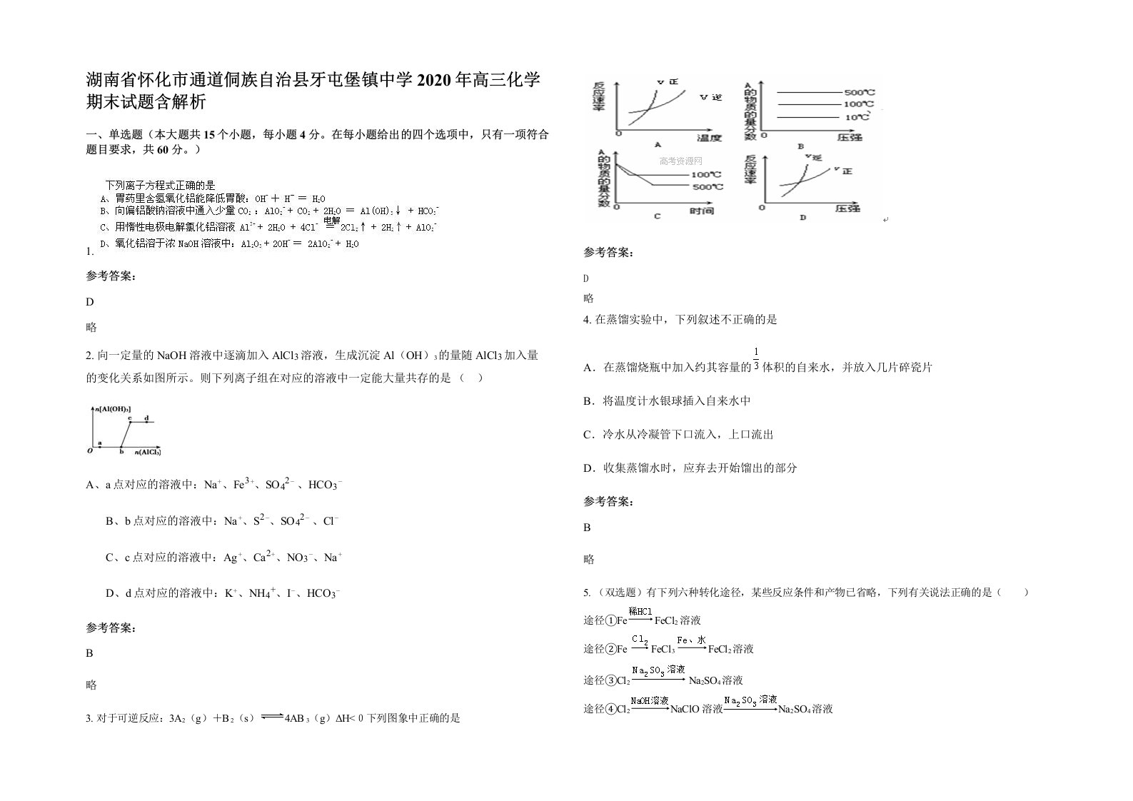 湖南省怀化市通道侗族自治县牙屯堡镇中学2020年高三化学期末试题含解析