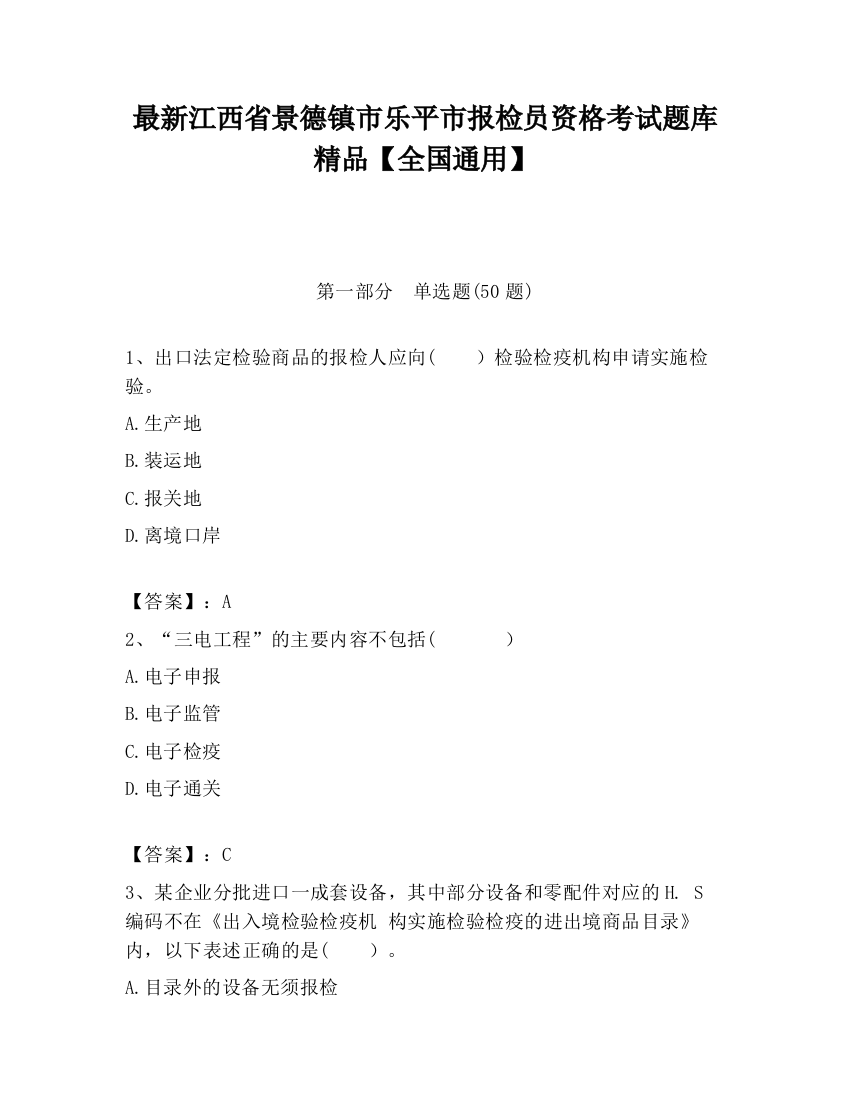 最新江西省景德镇市乐平市报检员资格考试题库精品【全国通用】