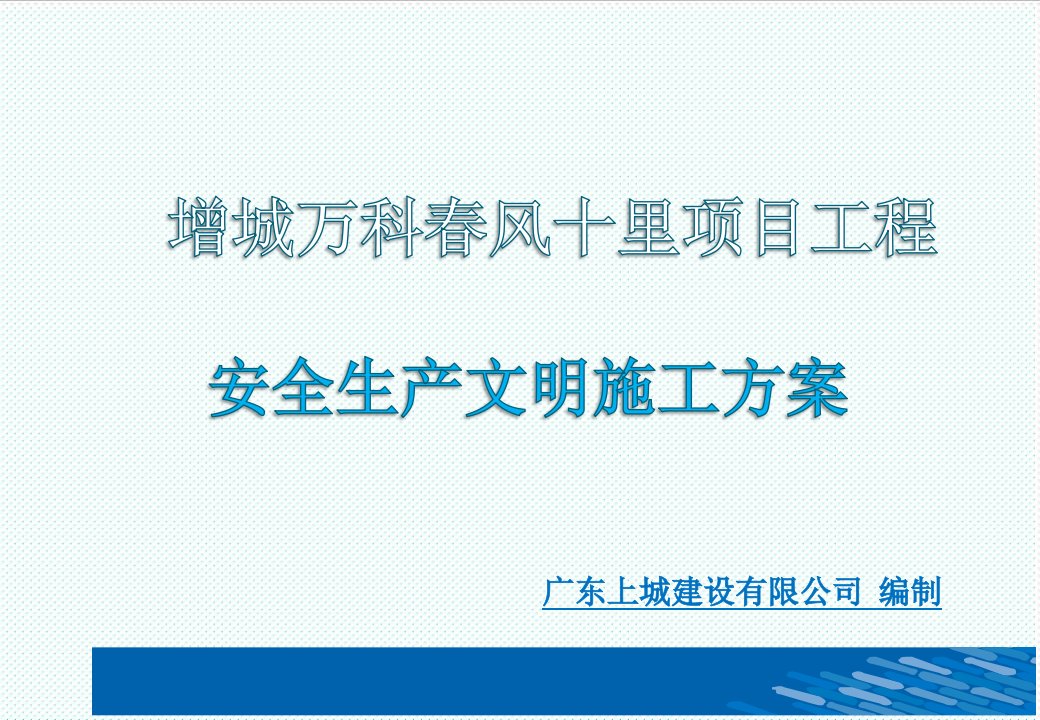 推荐-增城万科春风十里项目安全生产文明施工方案57页