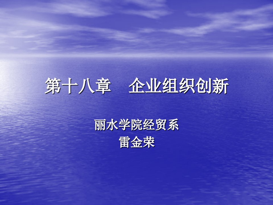 第十八章企业组织创新-第一章管理与管理学