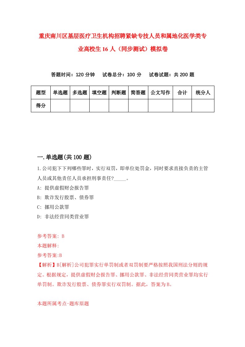 重庆南川区基层医疗卫生机构招聘紧缺专技人员和属地化医学类专业高校生16人同步测试模拟卷4