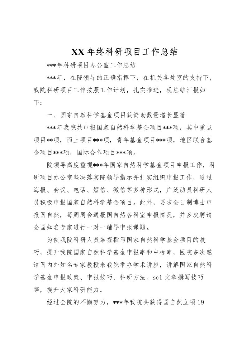 2022年终科研项目工作总结