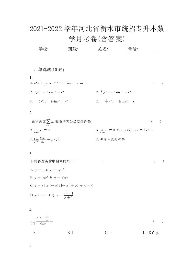 2021-2022学年河北省衡水市统招专升本数学月考卷含答案