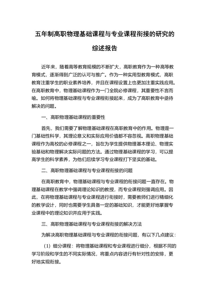 五年制高职物理基础课程与专业课程衔接的研究的综述报告