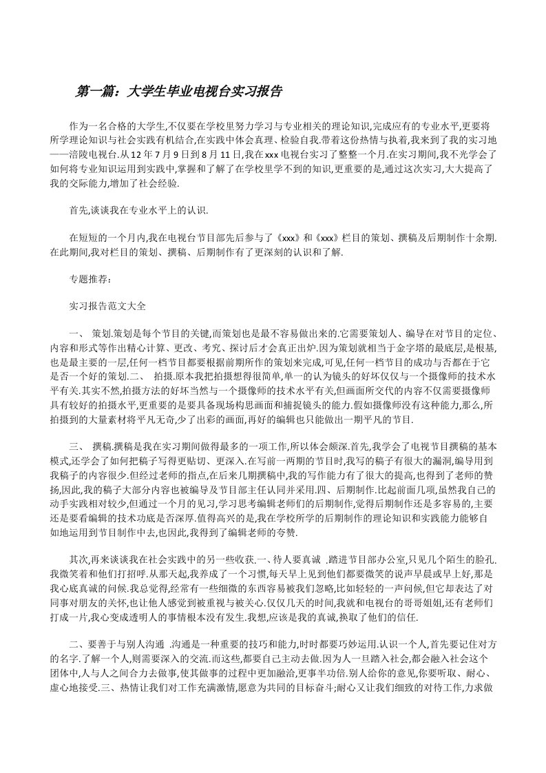 大学生毕业电视台实习报告（优秀范文5篇）[修改版]