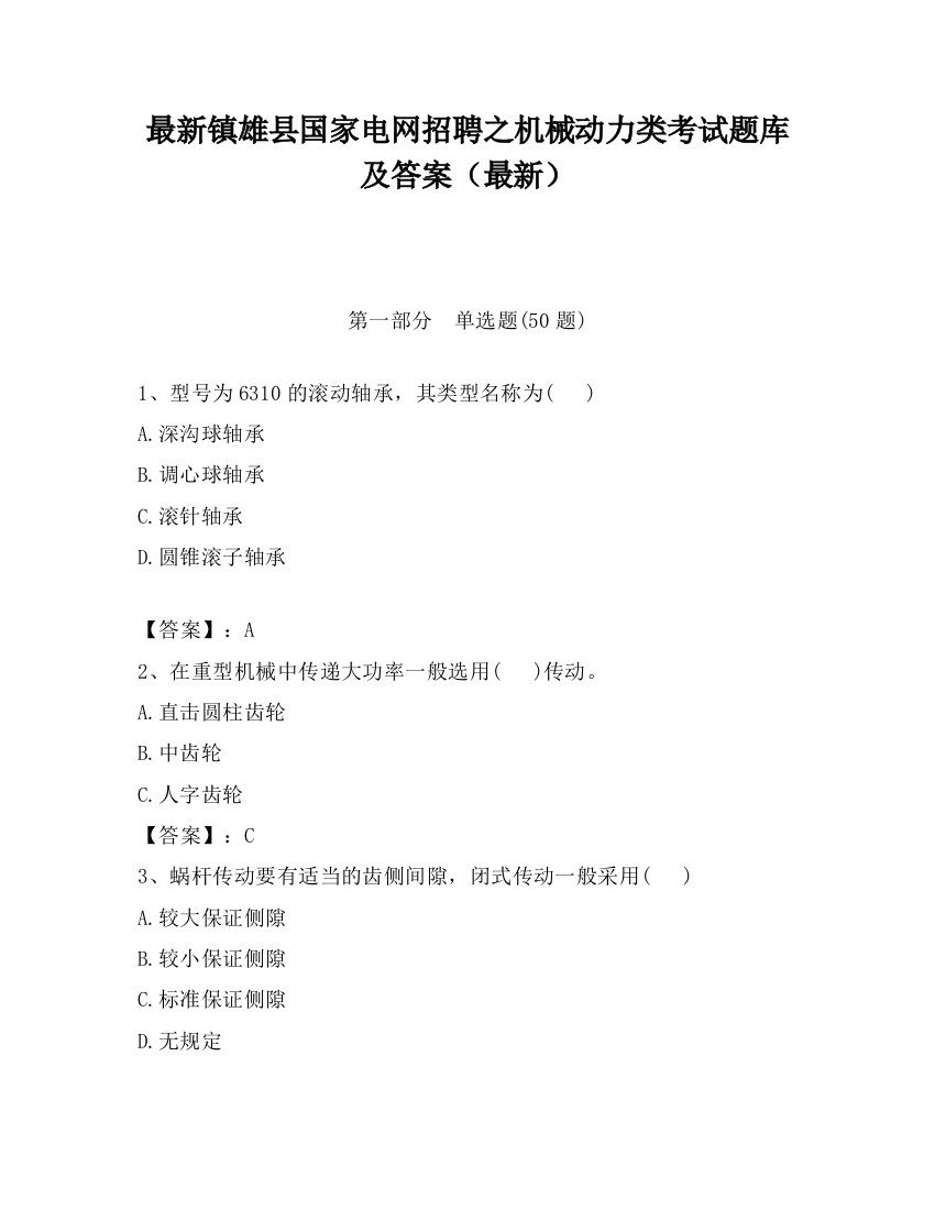 最新镇雄县国家电网招聘之机械动力类考试题库及答案（最新）