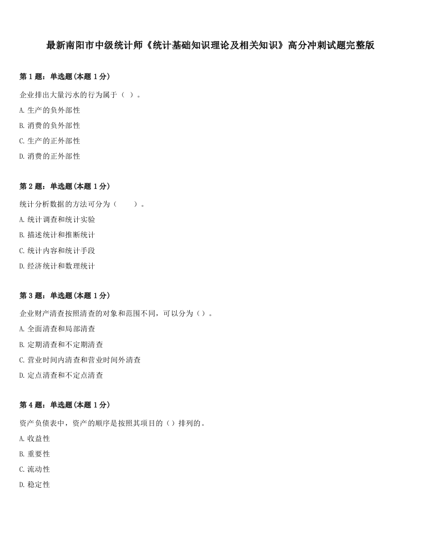 最新南阳市中级统计师《统计基础知识理论及相关知识》高分冲刺试题完整版