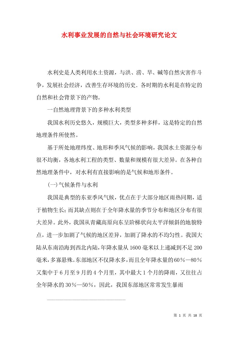 水利事业发展的自然与社会环境研究论文