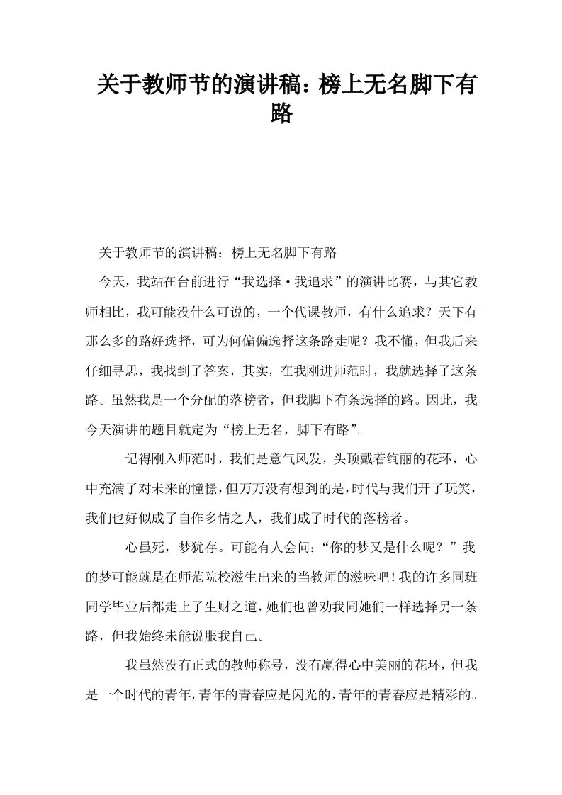 关于教师节的演讲稿榜上无名脚下有路