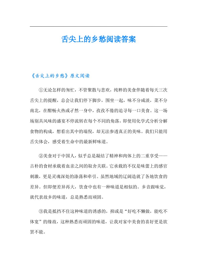 舌尖上的乡愁阅读答案