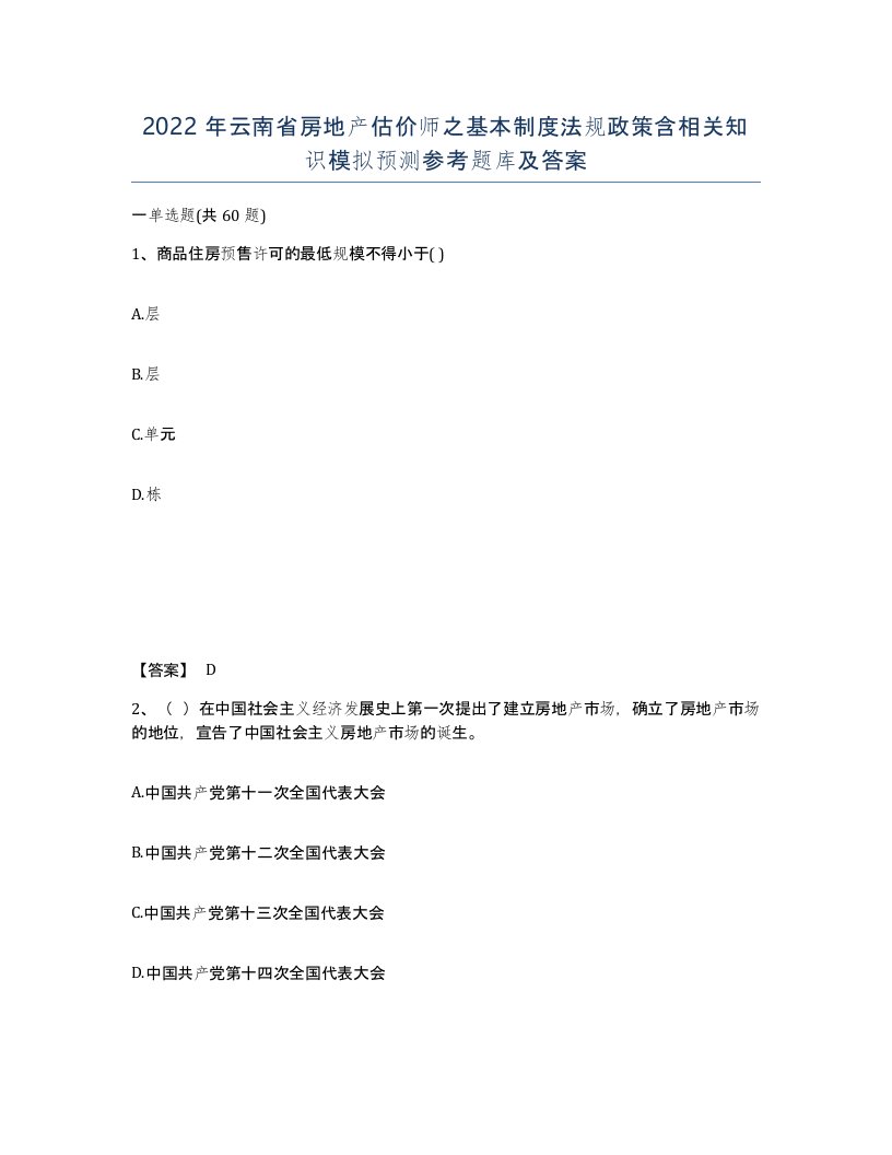 2022年云南省房地产估价师之基本制度法规政策含相关知识模拟预测参考题库及答案